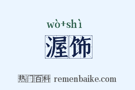 渥饰是什么意思的图片